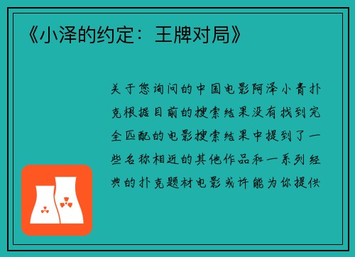 《小泽的约定：王牌对局》