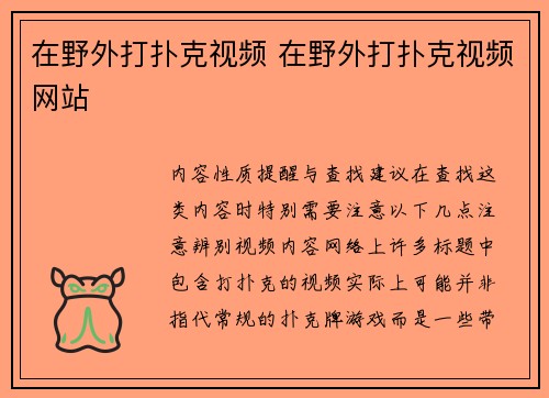 在野外打扑克视频 在野外打扑克视频网站