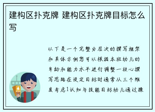 建构区扑克牌 建构区扑克牌目标怎么写