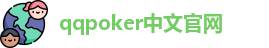qqpoker中文官网【安卓版|苹果版】QQpoker德扑官网